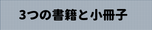 3つの書籍と小冊子