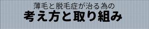 育毛相談サイトのコンセプト