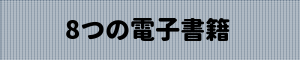 8つの電子書籍