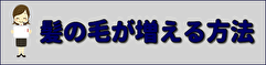 髪の毛が増える方法