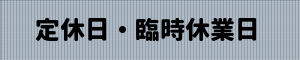 定休日と臨時休業日
