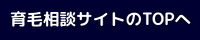 育毛相談サイトのトップページへ