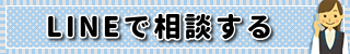 LINE相談