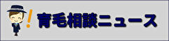 育毛相談ニュース