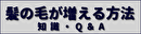 髪の毛が増える方法と知識・Q&A