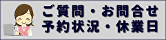 ご質問・お問合せ・予約状況