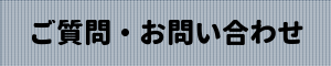 ご質問とお問い合わせ