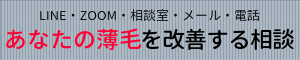 あなたの薄毛が改善するご相談承ります