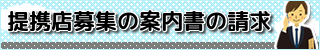 育毛相談サイトの提携店募集の案内書請求