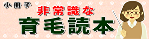 小冊子「非常識な育毛読本」へ