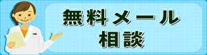 無料メール育毛相談