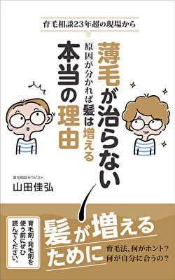 薄毛が治らない本当の理由、薄毛の原因が分かれば髪は増える対処法が分かるの詳細とお申し込みページ