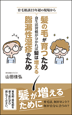 頭皮と髪の毛の為の食習慣とストレス緩和方法の詳細とお申し込みページ