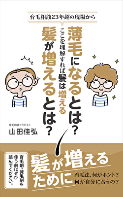 薄毛になるとは？髪が増えるとは？詳細とお申し込みページ