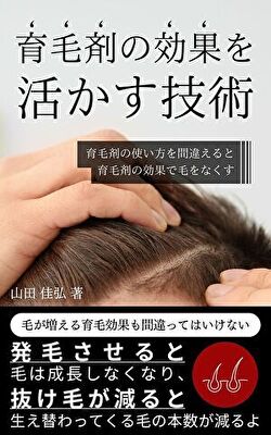 育毛剤の効果を活かす技術詳細とお申し込みページ