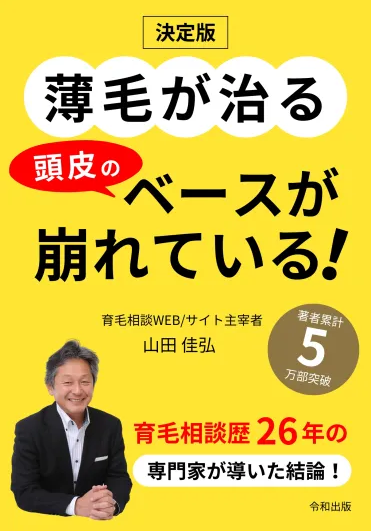 >薄毛が治る頭皮のベースが崩れている