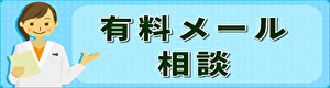 有料メール育毛相談