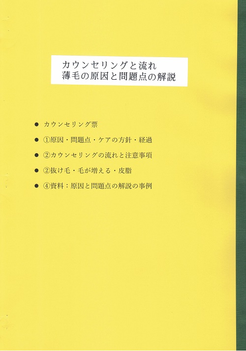 カウンセリング・薄毛の原因問題点解説