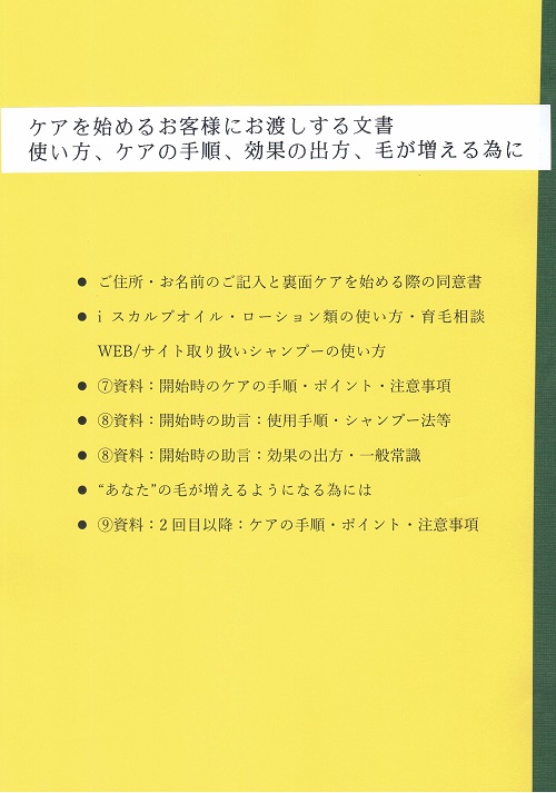 お客様にお渡しする文書：使い方・効果の出方・毛が増える為に