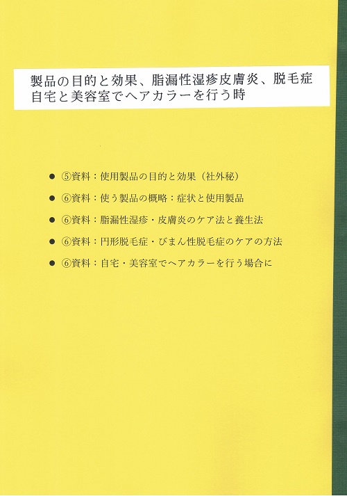 製品の目的効果、脂漏性湿疹皮膚炎、円形脱毛症、ヘアカラーを行う時