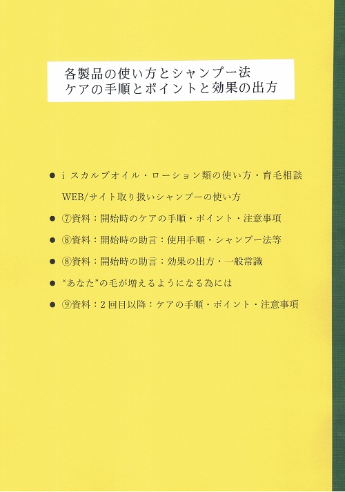 各製品の使い方とシャンプー法・ポイントと効果の出方