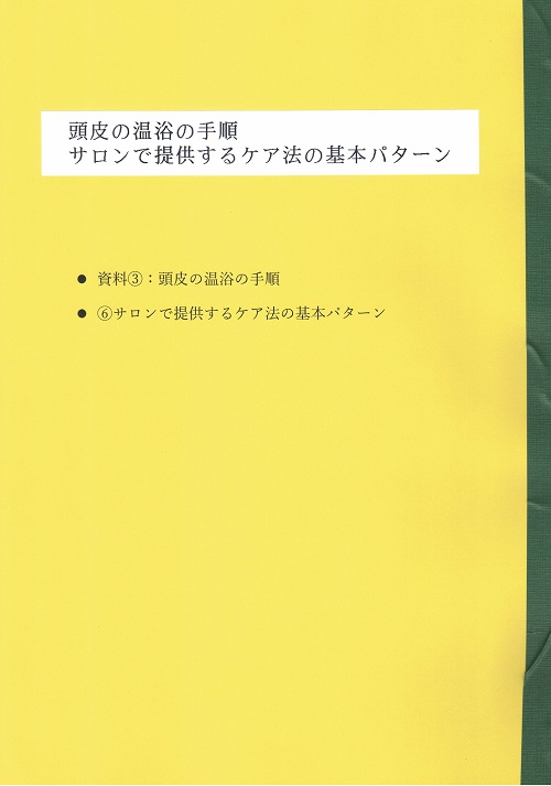 頭皮の温浴の手順・サロンで提供する基本パターン