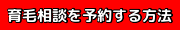 Cocoonコクーン育毛相談室の予約