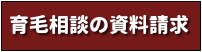 育毛相談に関する案内書