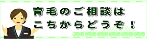 育毛相談のページへ