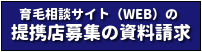 育毛相談サイトの提携店募集の案内書